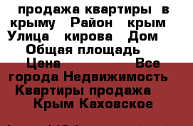 продажа квартиры  в крыму › Район ­ крым › Улица ­ кирова › Дом ­ 16 › Общая площадь ­ 81 › Цена ­ 3 100 000 - Все города Недвижимость » Квартиры продажа   . Крым,Каховское